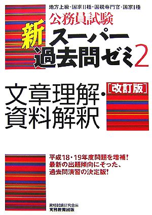 公務員試験 新スーパー過去問ゼミ 文章理解・資料解釈 改訂版(2)