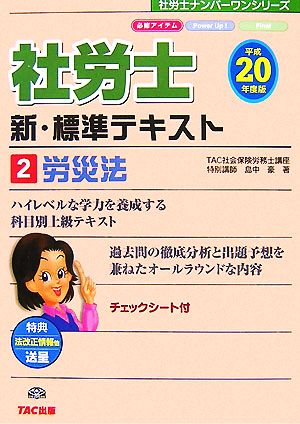 新・標準テキスト(2) 労災法 社労士ナンバーワンシリーズ