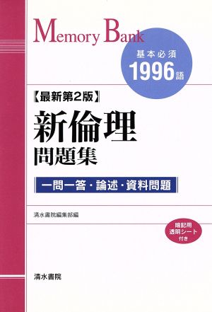 新倫理問題集 基本必須1996語 最新第2版 一問一答・論述・資料問題 メモリーバンク