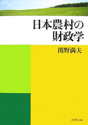 日本農村の財政学