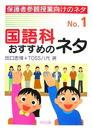 国語科おすすめのネタ 保護者参観授業向けのネタNo.1