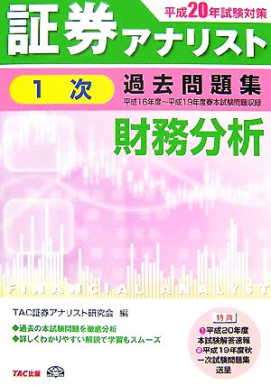 証券アナリスト 1次試験 過去問題集 財務分析(平成20年度版)