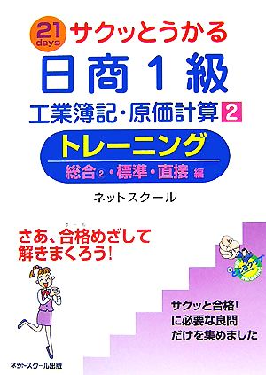 サクッとうかる日商1級 工業簿記・原価計算(2) トレーニング 総合2・標準・直接編