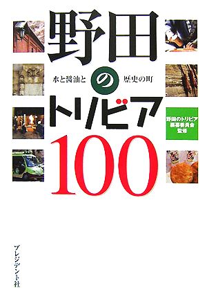 野田のトリビア100 水と醤油と歴史の町