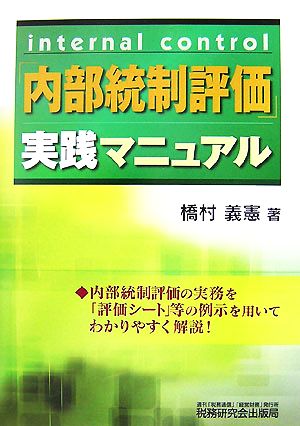 「内部統制評価」実践マニュアル