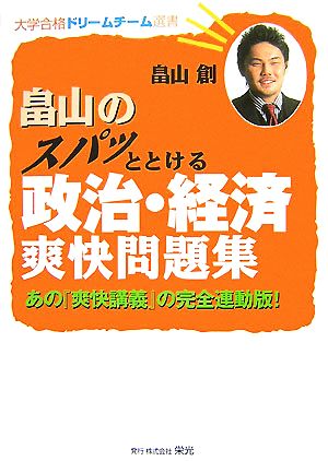 畠山のスパッととける政治・経済爽快問題集 あの『爽快講義』の完全連動版！ 大学合格ドリームチーム選書