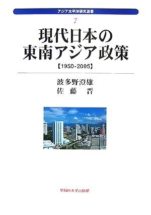 現代日本の東南アジア政策1950-2005アジア太平洋研究選書