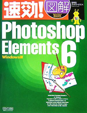 速効！図解Photoshop Elements 6 Windows版 速効！図解シリーズ