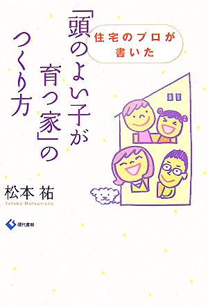 「頭のよい子が育つ家」のつくり方 住宅のプロが書いた