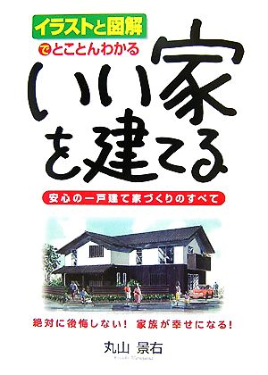 いい家を建てる イラストと図解でとことんわかる