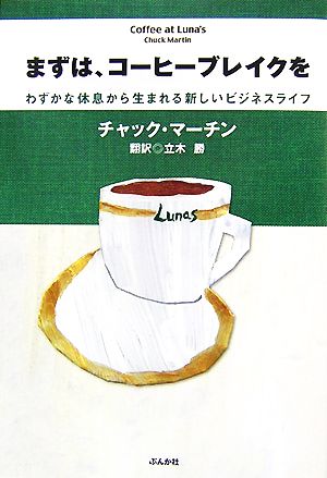 まずは、コーヒーブレイクを わずかな休息から生まれる新しいビジネスライフ