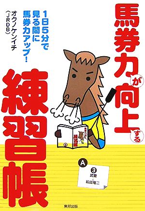 馬券力が向上する練習帳 1日5分で見る間に馬券力アップ！