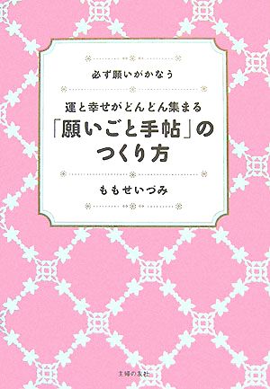 運と幸せがどんどん集まる「願いごと手帖」のつくり方