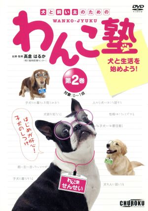 わんこ塾第2巻 犬と生活を始めよう！