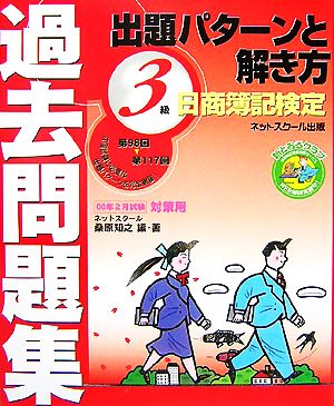 日商簿記検定過去問題集 3級 出題パターンと解き方(2008年2月試験対策用)