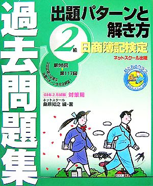 日商簿記検定過去問題集 2級 出題パターンと解き方(2008年2月試験対策用)