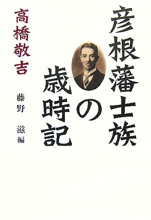 彦根藩士族の歳時記