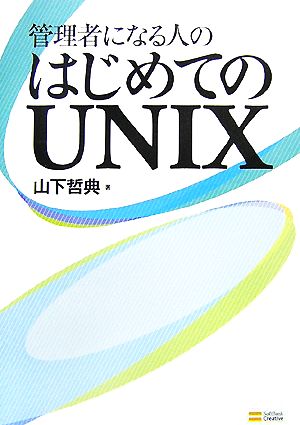 管理者になる人のはじめてのUNIX