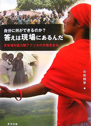 自分に何ができるのか？答えは現場にあるんだ青年海外協力隊アフリカの大地を走る