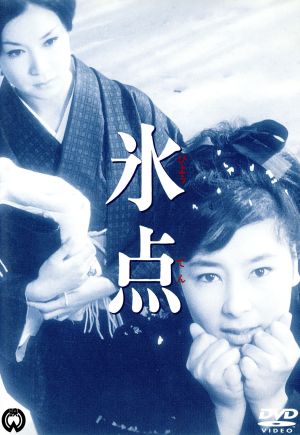 氷点 中古DVD・ブルーレイ | ブックオフ公式オンラインストア