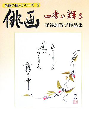 俳画 四季の輝き 俳画の達人シリーズ2