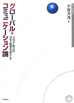 グローバル・コミュニケーション論 メディア社会の共生・連帯をめざして