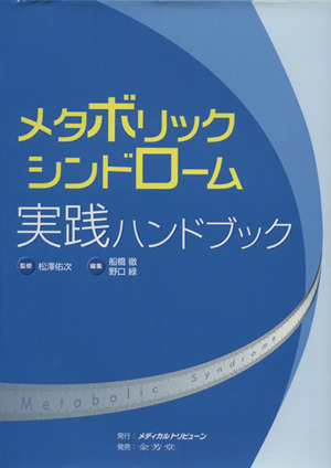 メタボリックシンドローム実践ハンドブック