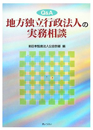 Q&A 地方独立行政法人の実務相談