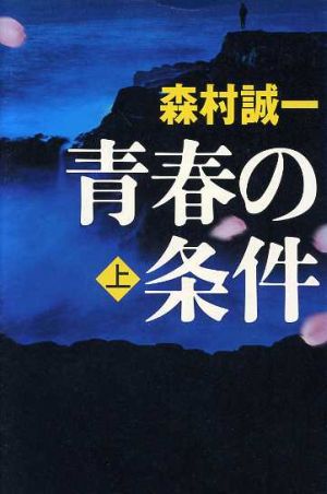 書籍】青春の条件(単行本版)上下巻セット | ブックオフ公式オンライン