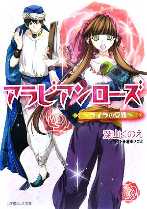 アラビアンローズ(初回限定特装版) ライラの受難 ルルル文庫