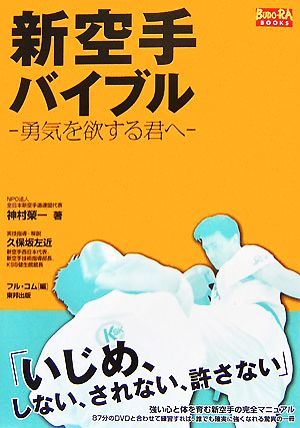 新空手バイブル 勇気を欲する君へ BUDO-RA BOOKS