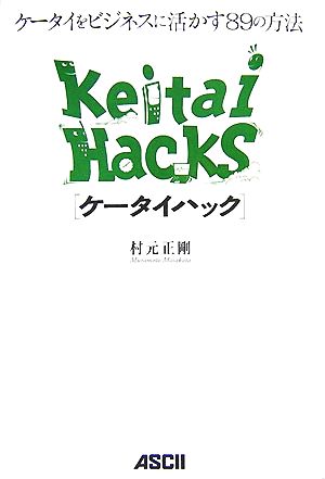 ケータイハック ケータイをビジネスに活かす89の方法