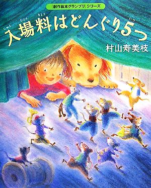 入場料はどんぐり5つ 「創作絵本グランプリ」シリーズ