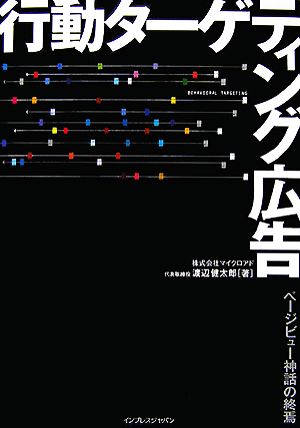 行動ターゲティング広告 ページビュー神話の終焉 ページビュー神話の終焉