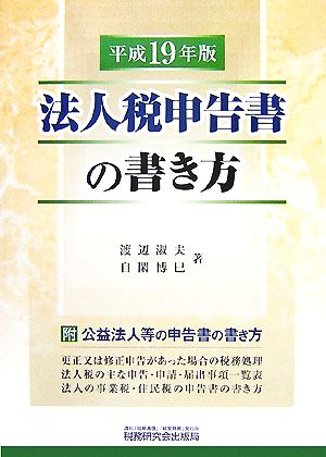 法人税申告書の書き方(平成19年版)