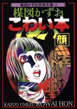 楳図かずお こわい本 顔 新版(文庫版)(3) 楳図かずお恐怖文庫