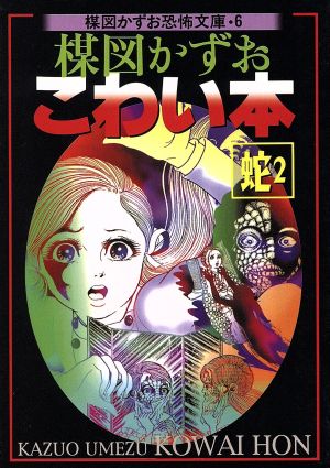 楳図かずお こわい本 蛇2 新版(文庫版)(6) 楳図かずお恐怖文庫