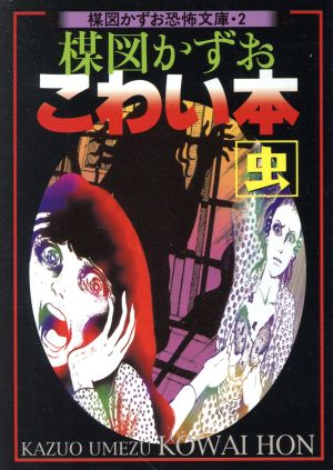 楳図かずお こわい本 虫 新版(文庫版)(2) 楳図かずお恐怖文庫