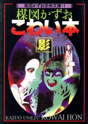 楳図かずお こわい本 影 新版(文庫版)(1) 楳図かずお恐怖文庫