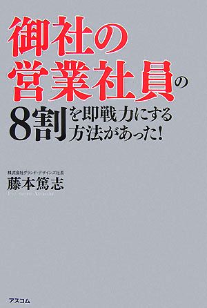 御社の営業社員の8割を即戦力にする方法があった！