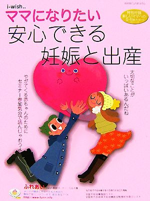 安心できる妊娠と出産安心できる妊娠と出産i-wishママになりたい