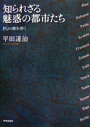 知られざる魅惑の都市たち EUの東を歩く