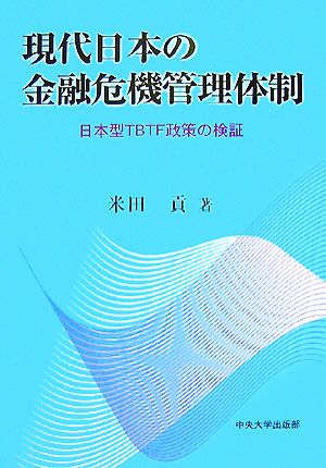 現代日本の金融危機管理体制 日本型TBTF政策の検証