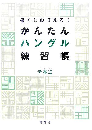 書くとおぼえる！かんたんハングル練習帳