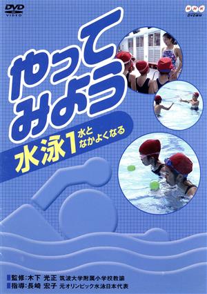 やってみよう 水泳(1)水となかよくなる