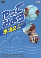 やってみよう 水泳(2)クロールに挑戦！