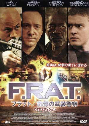 F.R.A.T./戦慄の武装警察 DTSエディション