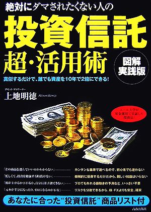 図解実践版 絶対にダマされたくない人の「投資信託」超・活用術