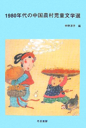 1980年代の中国農村児童文学選