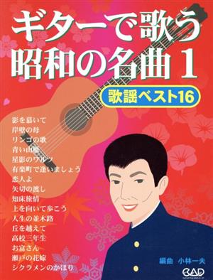 楽譜 ギターで歌う昭和の名曲 1